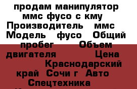 продам манипулятор ммс фусо с кму › Производитель ­ ммс  › Модель ­ фусо › Общий пробег ­ - › Объем двигателя ­ 7 545 › Цена ­ 800 000 - Краснодарский край, Сочи г. Авто » Спецтехника   . Краснодарский край